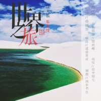 世界之旅_惜音沙活,洛天依,乐正绫