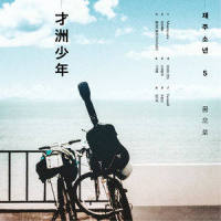Farewell_才洲少年