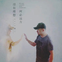 没有理想何必远方_虎二