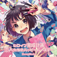恋人たちのハッピーバースデー_HoneyWorks,初音未来,GUMI