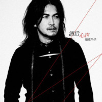 酒后心声_迪克牛仔
