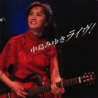 この世に二人だけ_中岛美雪