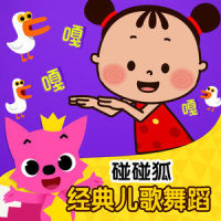 一个拇指动一动_碰碰狐PINKFONG