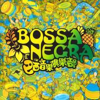 半斤八两_Bossa Negra,Soler