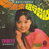 三声无奈_邓丽君