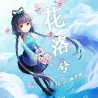 巷_洛天依
