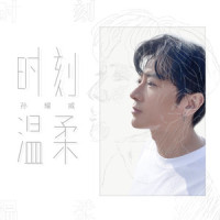 时刻温柔_孙耀威