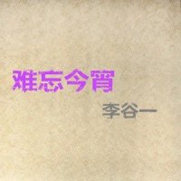 送我一枝玫瑰花_李谷一