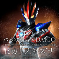 ヒカリノキズナ_鹤野刚士,DAIGO