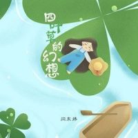 废弃的钢琴室_闫东炜