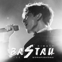 Еркелетейін 宠爱你_迪玛希Dimash