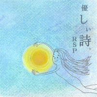 優しい詩。_RSP
