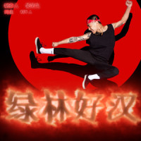 绿林好汉_KEY.L刘聪