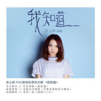 我知道_庄心妍