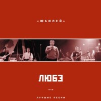 Там, за туманами_Любэ