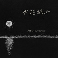 내 모든 하루가_정동원