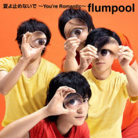 夏天啊别中止这份心情~You're Romantic~_flumpool