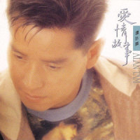 这世界已疯癫_谭咏麟