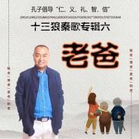 黄帝老子你是英雄_十三狼