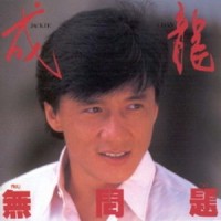 Dream Ties_成龙