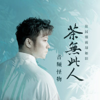 茶无此人_音频怪物