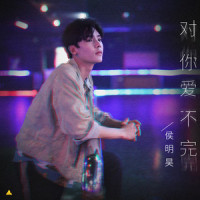 对你爱不完_侯明昊