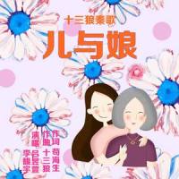 儿与娘_十三狼