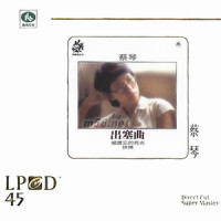 被遗忘的时光II_蔡琴