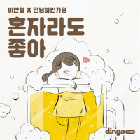 혼자라도 좋아_이한철,Hello Gayoung