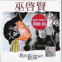 悟_巫启贤