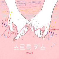 스르륵 키스_WAX