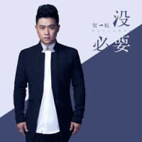 没必要_贺一航