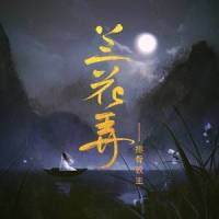 兰花弄_排骨教主