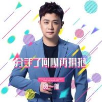 分手了何必再拥抱_贺一航