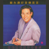 如果这是我爱你最好的距离_苏永康