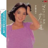 男子‧如花绽放_邓丽君