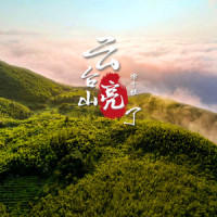 云台山亮了_徐千雅
