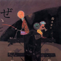 煙草のめのめ_铃木常吉