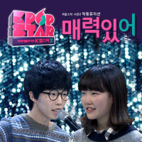 매력있어 (You Are Attractive)_AKMU
