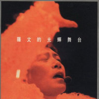 激光中_罗文