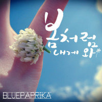 봄처럼 내게 와_Bluepaprika