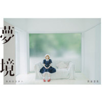 夢境/夢堕_めらみぽっぷ