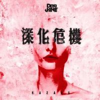 深化危机_Dear Jane