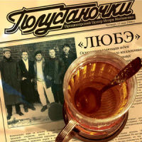 Кострома_Любэ