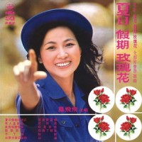 夏日假期玫瑰花_凤飞飞