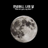 안녕하니, 나의 달_Saevom,정소안