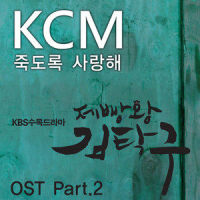 죽도록 사랑해_KCM,Soul Dive