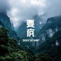 被记住的永远是疯子_小老虎jfever