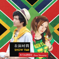 表演时间_本兮,谭炜星