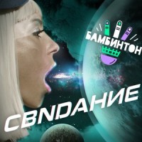 Свидание_Бамбинтон